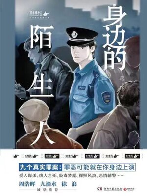cover image of 身边的陌生人
